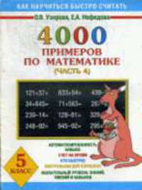 Математика. 5 класс. 4000 примеров по математике. Часть 4