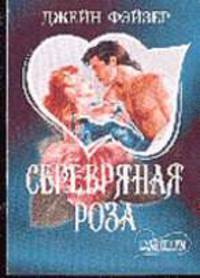Серебряная роза: Роман/ Пер. с англ. В.Д. Кайдалова. - (Мини-Шарм)