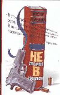 Не стреляйте в рекламиста: Роман.