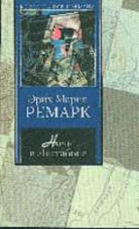 Ночь в Лиссабоне: Роман /Пер. с нем. Плашевского Ю.; Последняя остановка: Драма /Пер. с нем. Кремнева Б., Сереброва Н.