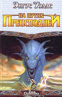 На путях преисподней: Роман. / Пер. с англ. - (Век Дракона)
