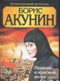 Пелагия и красный петух. В 2 т: Т. 2: Роман - (Провинцiальный детективъ) [мал, тв.]