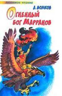 Огненный бог Марранов