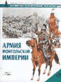Армия Монгольской империи / Пер. с англ. - (Военно-историческая серия "Солдатъ")