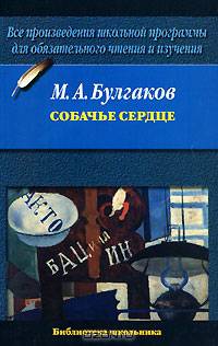 Собачье сердце - (Библиотека школьника)
