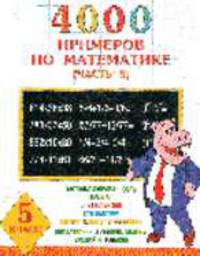 4000 примеров по математике. 5 класс. В 4 ч. Ч. 3