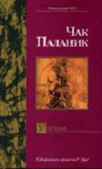 Удушье: Роман /Пер. с англ. Покидаевой Т.Ю. - (Поколение XYZ)