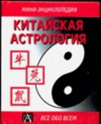 Китайская астрология / Пер. с англ. Мищенко И.А. - (Мини-энциклопедия) [мини, вид 2]
