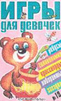 Игры для девочек. № 19