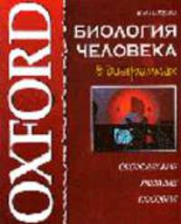 Биология человека в диаграммах - (Оксфордские учебные пособия)