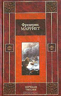 Мичман Тихоня: Роман / Пер. с англ. / Худ. ред. Адаскина О.Н.