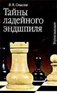 Тайны ладейного эндшпиля - (Теория шахмат)
