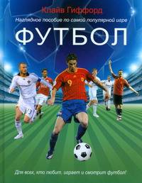 Футбол: Нагладное пособие по самой популярной игре /Пер. с англ.