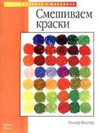 Смешиваем краски