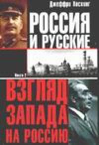 Россия и русские. [Взгляд Запада на Россию]. В 2 кн. Кн. 2 / Пер. с англ.