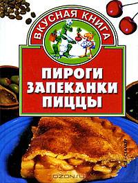 Пироги. Запеканки. Пиццы - (Вкусная книга) [миньон]