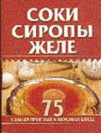 Соки, сиропы, желе - (Кулинарные миниатюры)