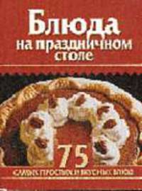 Блюда на праздничном столе - (Кулинарные миниатюры)
