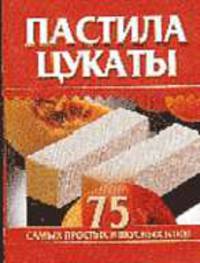Пастила, цукаты - (Кулинарные миниатюры)