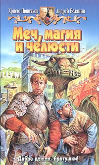 Меч, магия и челюсти: Фантастический роман