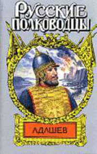 Адашев. Воевода: Исторический роман. - (Русские полководцы)