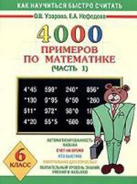 4000 примеров по математике. 6 класс. В 4 ч. Ч. 1 - (Как научиться быстро считать)