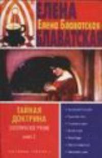 Тайная доктрина. Эзотерическое учение.[В 2 кн.] Кн. 2 - (Духовные учителя)