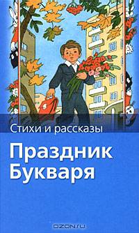 Праздник Букваря: Стихотворения и рассказы / Предисл. Усачев А.А.; худ. Беланов Н.В., Бордюг С.И., Трепенок Н.А. и др..