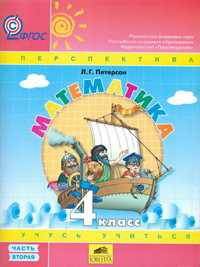 Математика. Учебник-тетрадь. 4 класс. ФГОС (количество томов: 3)