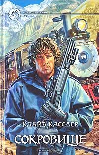 Сокровище: Роман