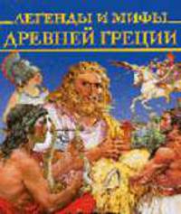 Легенды и мифы Древней Греции /текст Блейз А.; худ. Каттанео П., Сэрджо А.Л. - (Мифы и легенды народов мира)