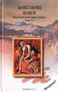 Пять повестей: Башня из черного дерева; Элидюк; Бедный Коко; Энигма; Туча: Повести /Пер. с англ. Бессмертной И., Гуровой И.