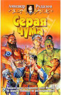 Серая чума: Фантастический роман - (Белянин и К)