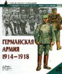 Германская армия, 1914-1918 - (Военно-историческая серия "Солдатъ". Униформа. Вооружение. О)