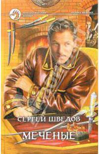 Сергей Шведов. Цикл "Хроника меченых" (комплект из 2 книг)