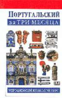 Португальский за три месяца: учебное пособие / Пер. с англ.