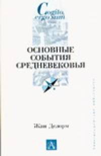 Основные события Средневековья .