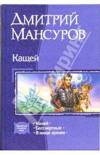 Кащей: Кащей; Бессмертный; В конце времен