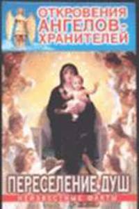 Откровения Ангелов-Хранителей: Переселение душ: Неизвестные факты [кр.]