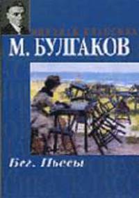 Бег: Пьесы. - (Мировая классика)