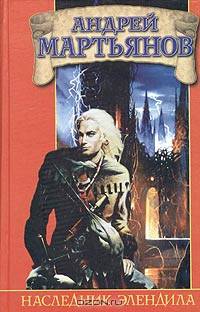 Наследник Элендила - (Заклятые миры)