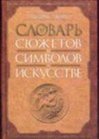 Словарь сюжетов и символов в искусстве /Пер. с англ.