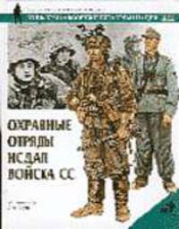 Охранные отряды НСДАП. Войска СС / Пер. с англ. - (Военно-историческая серия "Солдатъ")