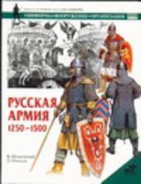 Русская армия, 1250-1500 - (Военно-историческая серия "Солдатъ". Униформа. Вооружение. О)