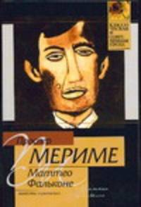 Маттео Фальконе - (Классическая и современная проза)