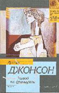 Развод по-французски: Роман / Пер. с фр. - (Классическая и современная проза)