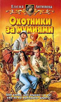 Охотники за мумиями: Фантастический роман - (Белянин и К)