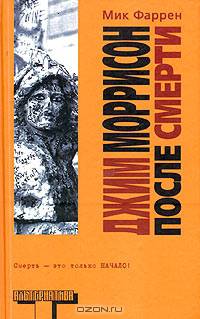 Джим Моррисон после смерти: Смерть - это только начало!: Роман /Пер. с англ. Покидаевой Т.Ю. - (Альтернатива)