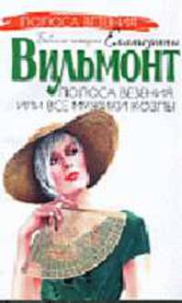 Полоса везения, или все мужики козлы: Роман - (Полоса везения: Бабские истории Екатерины Вильмонт)