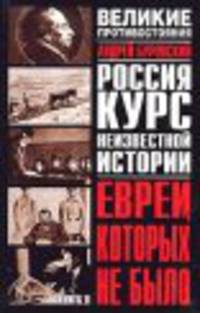 Евреи, которых не было: Россия: Курс неизвестной истории: В 2 кн.: Кн. 2 - (Великие противостояния)